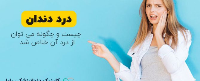 درد دندان-toothache