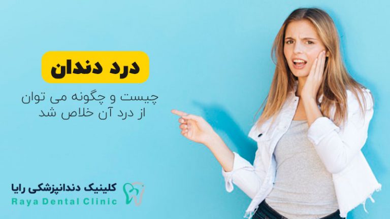 درد دندان-toothache