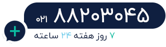 تماس با کلینیک