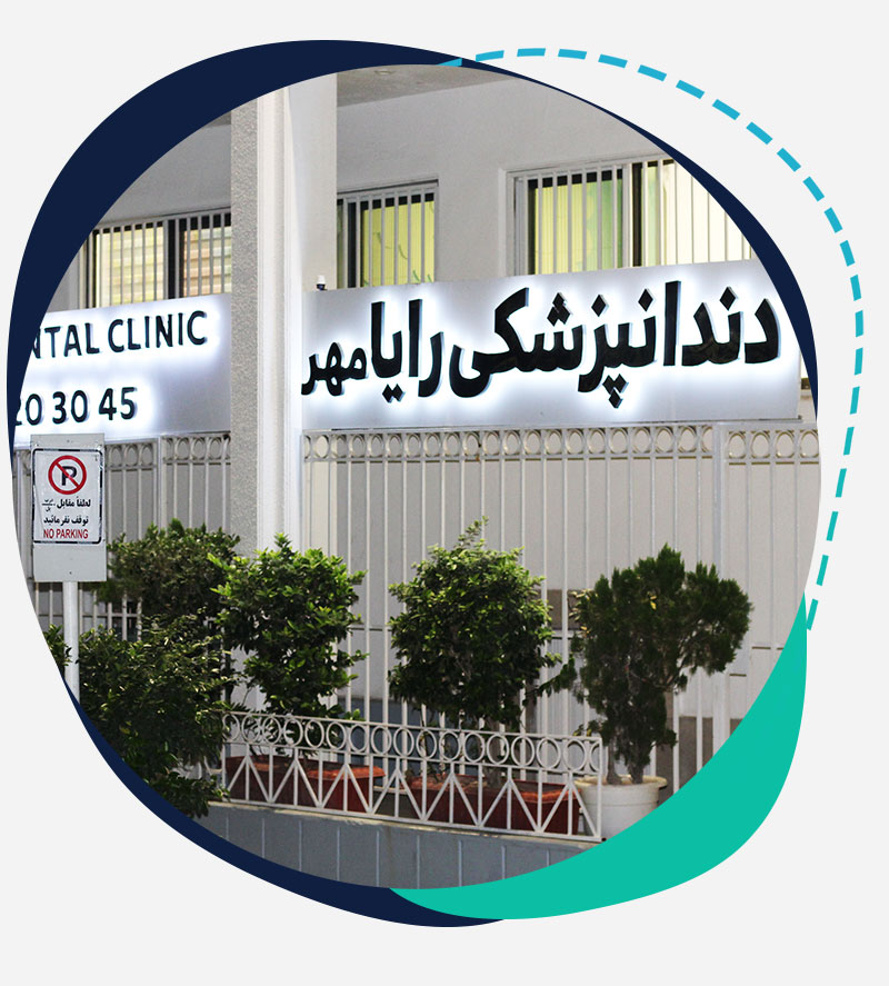 کلینیک دندانپزشکی شبانه روزی رایا