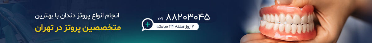 متخصص پروتز دندان