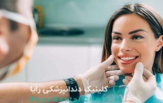 بهترین دندانپزشک زیبایی