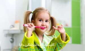 مسواک زدن کودک