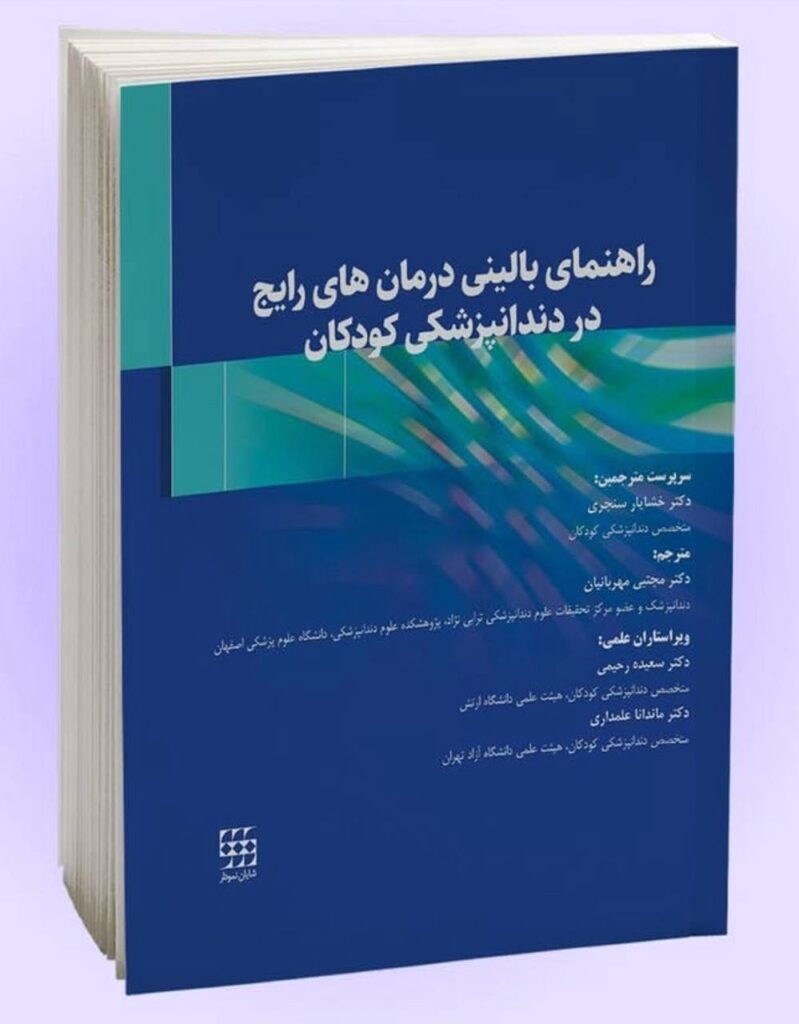 راهنمای بالینی درمان رایج دندانپزشکی کودکان سنجری