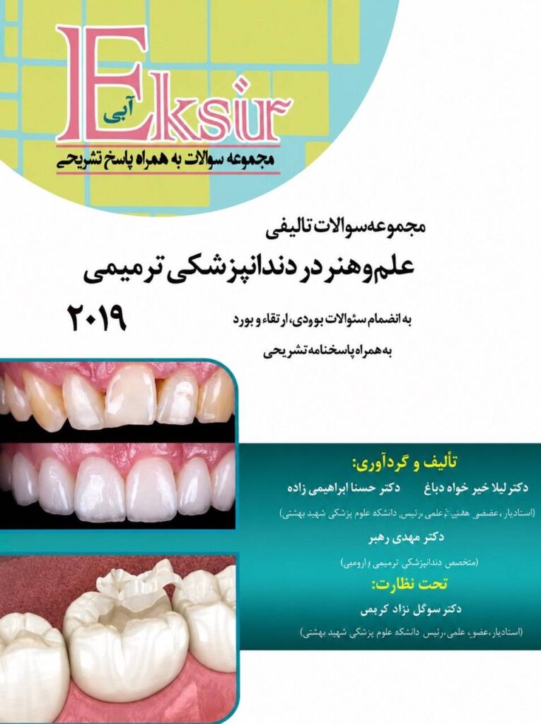 کتاب علم و هنر در دندانپزشکی ترمیمی